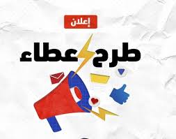 إعلان عطاء