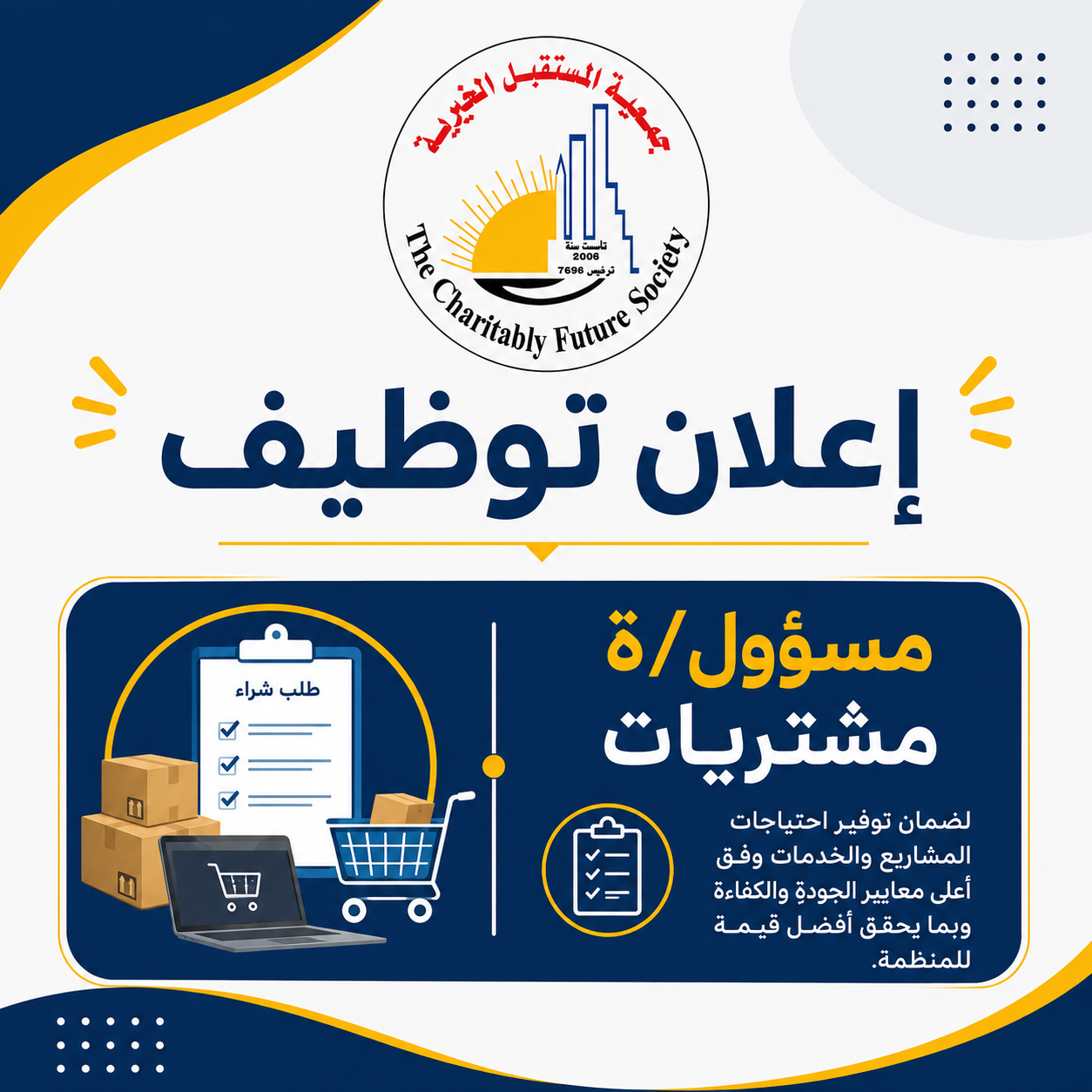 إعلان توظيف | مسؤول/ة مشتريات