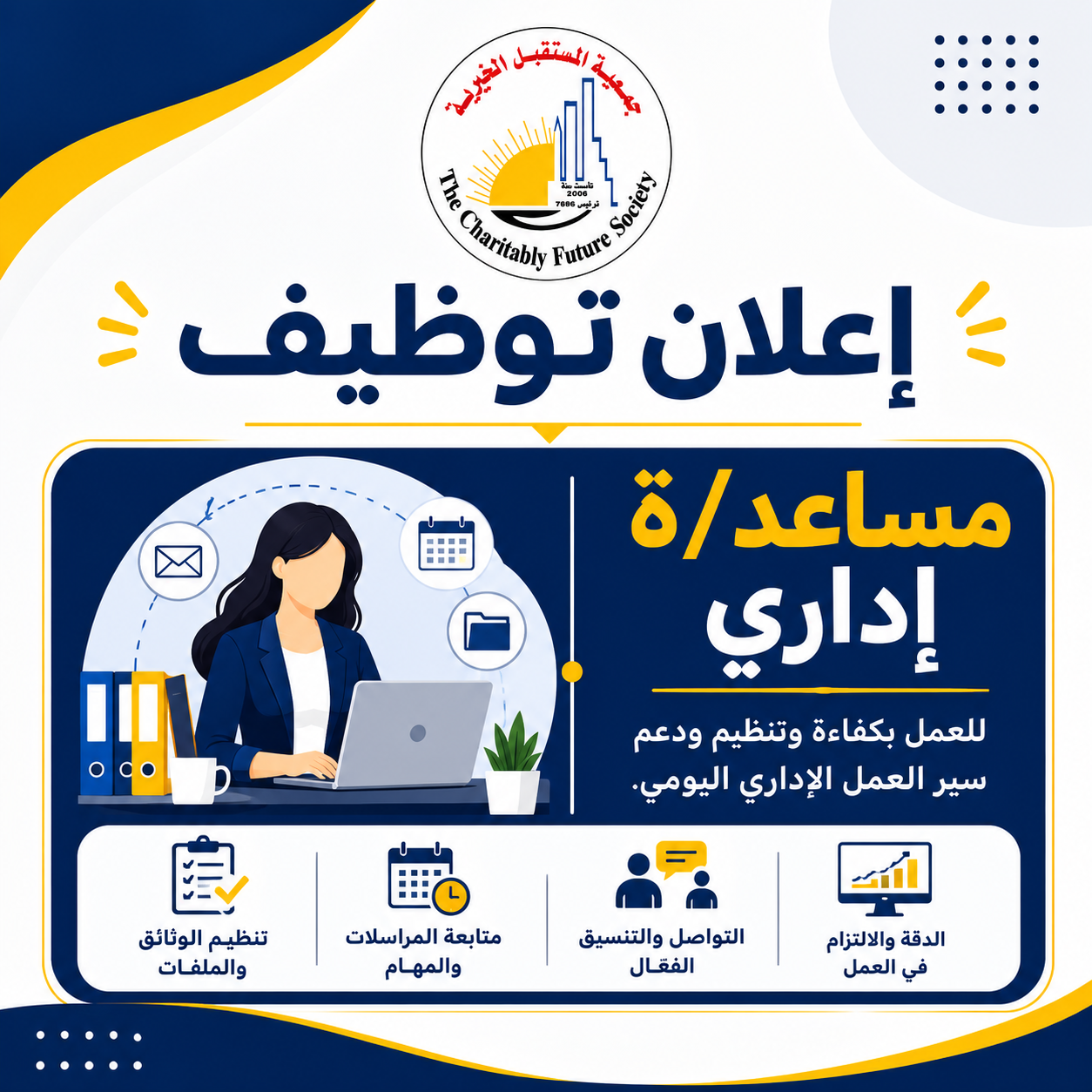 اعلان توظيف | مساعد/ة إداري/ة للمشروع