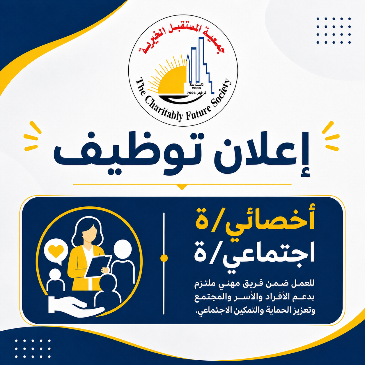 اعلان توظيف | أخصائي/ة اجتماعي/ة
