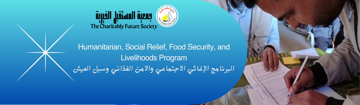 البرنامج الإغاثي الاجتماعي والامن الغذائي وسبل العيش